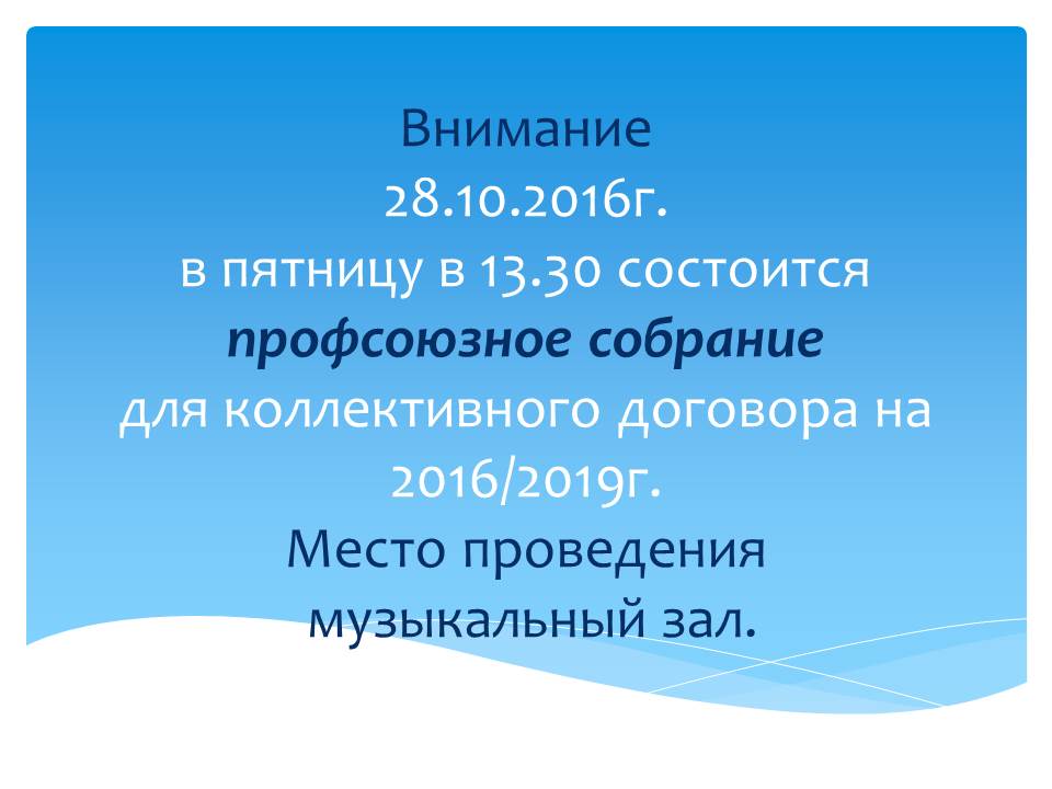 Профсоюзное собрание образец. Объявление о собрании профсоюза. Объявление профсоюз о заседании. Объявление о собрании профсоюза образец. Приглашение на собрание профсоюза.