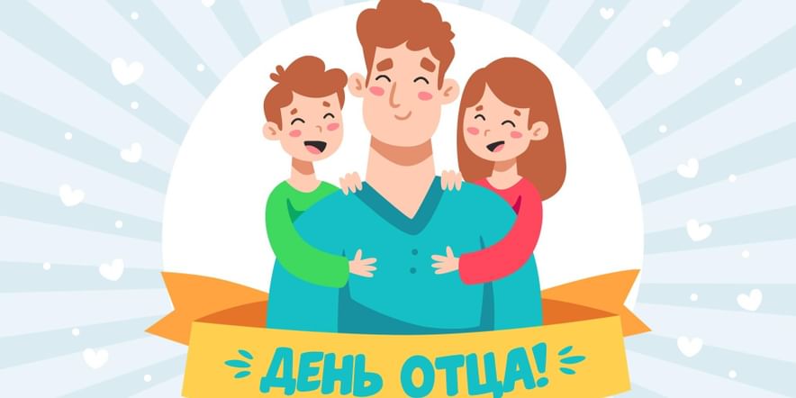 Впервые в Беларуси, празднуется день отца! 